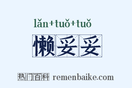 懒妥妥是什么意思的图片